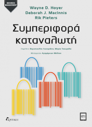 Συμπεριφορά Καταναλωτή