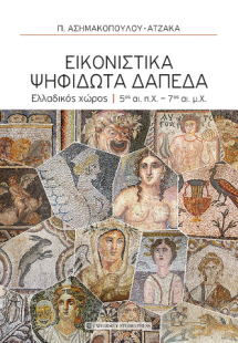 Εικονιστικά ψηφιδωτά δάπεδα