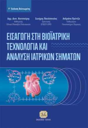 Εισαγωγή στη Βιοϊατρική Τεχνολογία και Ανάλυση Ιατρικών Σημάτων, 1η Βελτιωμένη Έκδοση