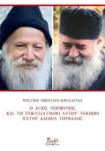 Ο Άγιος Πορφύριος και το πνευματικόν αυτού τέκνον Πατήρ...