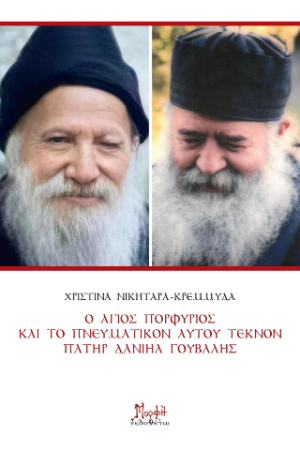 Ο Άγιος Πορφύριος και το πνευματικόν αυτού τέκνον Πατήρ Δανιήλ Γούβαλης