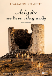 Λεϋλάν, που θα πει οφθαλμαπάτη