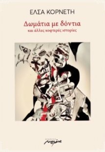 Δωμάτια με δόντια και άλλες κοφτερές ιστορίες