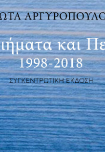 Ποιήματα και Πεζά 1998-2018