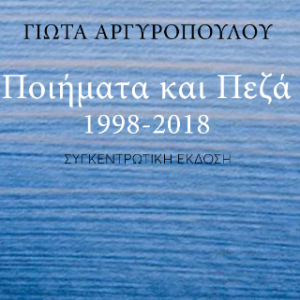 Ποιήματα και Πεζά 1998-2018