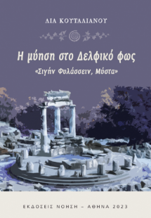 Η μύηση στο Δελφικό φως