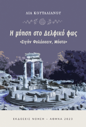 Η μύηση στο Δελφικό φως