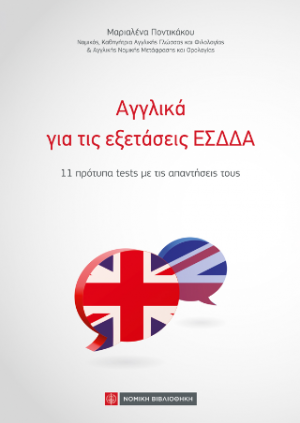 Αγγλικά για τις εξετάσεις ΕΣΔΔΑ