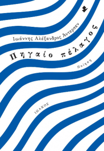 Πηγαίο πέλαγος