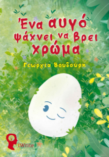 Ένα αυγό ψάχνει να βρει χρώμα