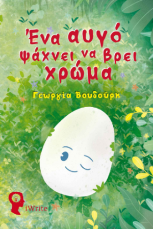 Ένα αυγό ψάχνει να βρει χρώμα