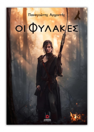 Οι Φύλακες