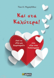 Και στα Καλύτερα!