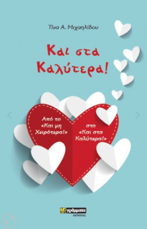 Και στα Καλύτερα!