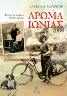 Άρωμα Ιωνίας