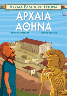 Αρχαία Αθήνα - Ελληνικά