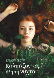 Καλπάζοντας όλη τη νύχτα
