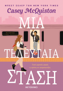 Μια τελευταία στάση