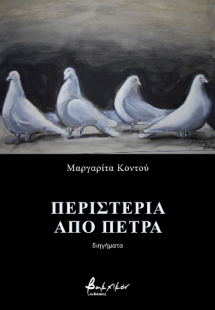 Περιστέρια από πέτρα