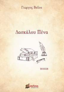 Δασκάλου Πένα