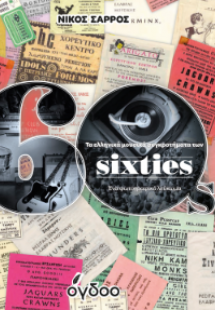 Τα ελληνικά μουσικά συγκροτήματα των sixties