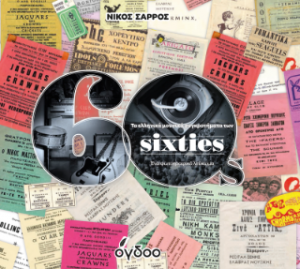 Τα ελληνικά μουσικά συγκροτήματα των sixties