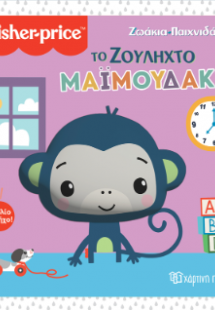 Το Ζουληχτό Μαϊμουδάκι