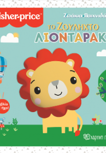 Το Ζουληχτό Λιονταράκι