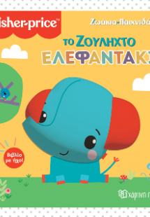 Το Ζουληχτό Ελεφαντάκι