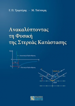 Ανακαλύπτοντας τη Φυσική της Στερεάς Κατάστασης