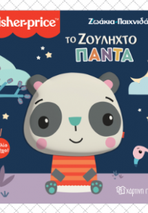 Το Ζουληχτό Πάντα