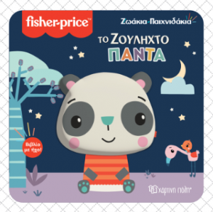 Το Ζουληχτό Πάντα