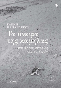 Τα όνειρα της καμήλας και άλλες ιστορίες για τη Συρία