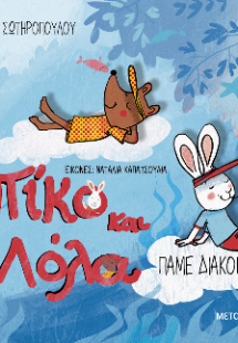 Πίκο και Λόλα: Πάμε διακοπές!