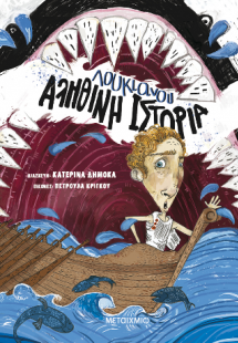 Αληθινή ιστορία