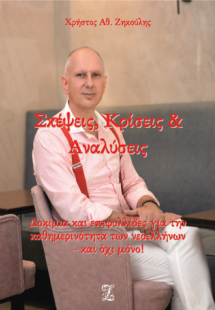 Σκέψεις, Κρίσεις & Αναλύσεις