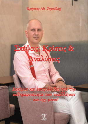 Σκέψεις, Κρίσεις & Αναλύσεις