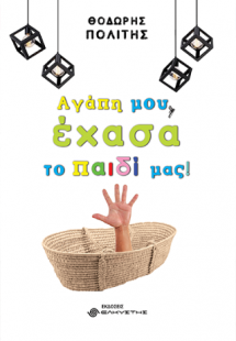 Αγάπη μου, έχασα το παιδί μας!