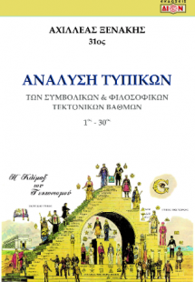 Ανάλυση τυπικών των Συμβολικών και Φιλοσοφικών Τεκτονικ...