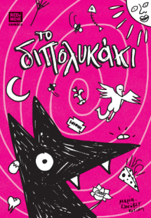 Το Διπολυκάκι