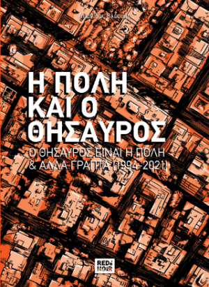 Η Πόλη Και ο Θησαυρός