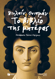 Το βιβλίο της μητέρας