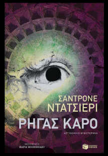 Ρήγας Καρό