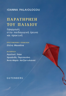 Παρατήρηση του Παιδιού