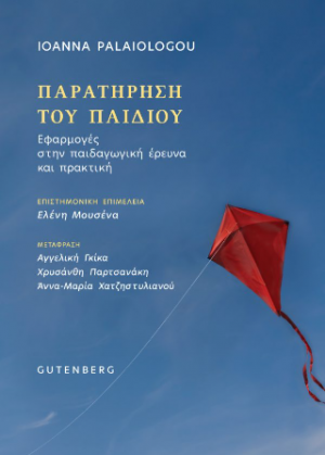 Παρατήρηση του Παιδιού