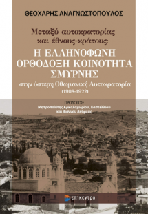 Μεταξύ αυτοκρατορίας και έθνους-κράτους: