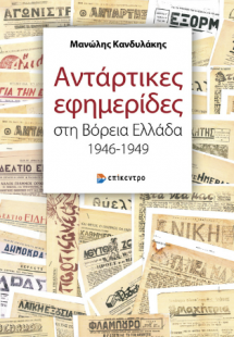 Αντάρτικες εφημερίδες στη Βόρεια Ελλάδα 1946-1949