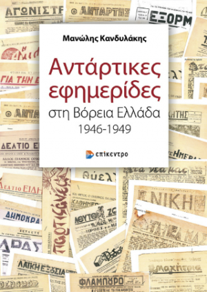 Αντάρτικες εφημερίδες στη Βόρεια Ελλάδα 1946-1949
