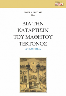 Δια την κατάρτισίν του μαθητού τέκτονος