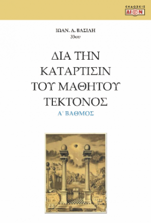Δια την κατάρτισίν του μαθητού τέκτονος